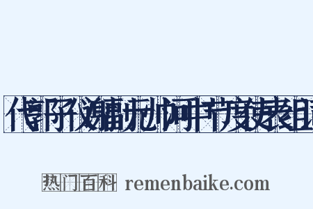 代郭子仪谢副元帅河中节度使表组词是什么意思的图片